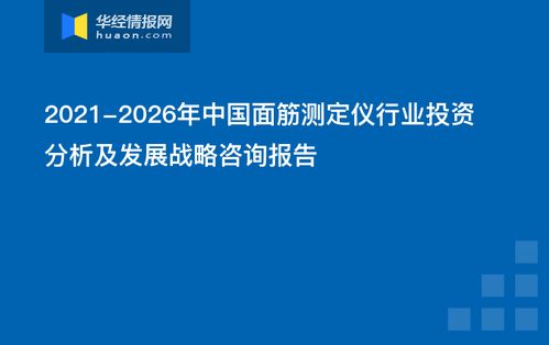 2021-2026年中國面筋測定儀行業(yè)投資分析及發(fā)展戰(zhàn)略咨詢報(bào)告